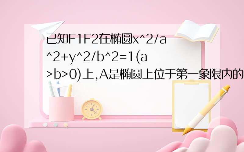 已知F1F2在椭圆x^2/a^2+y^2/b^2=1(a>b>0)上,A是椭圆上位于第一象限内的一点,点B也在椭圆上,且满足OA+OB=0（是向量）,AF·F1F2=0,椭圆的离心率是更号2／2.求直线AB的方程；（2）若三角形ABF2的面积等于4