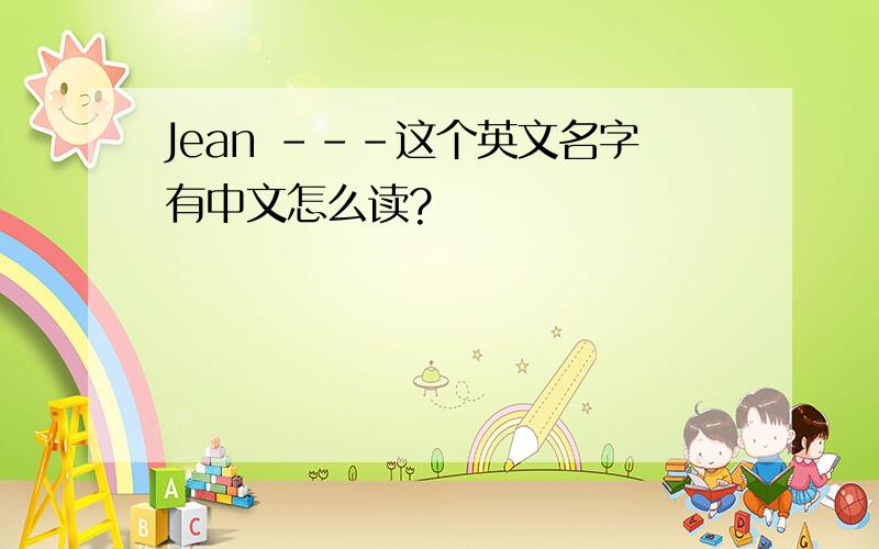 Jean ---这个英文名字有中文怎么读?