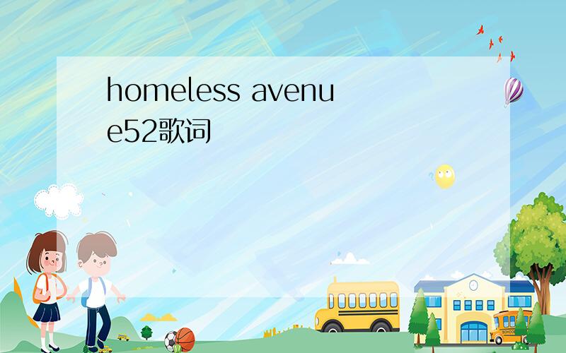homeless avenue52歌词