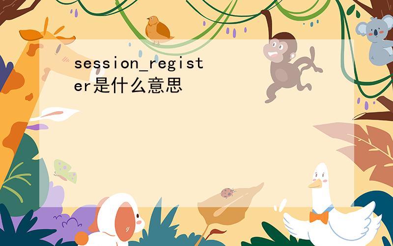 session_register是什么意思