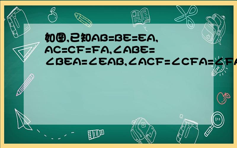 如图,已知AB=BE=EA,AC=CF=FA,∠ABE=∠BEA=∠EAB,∠ACF=∠CFA=∠FAC,CE,BF相交于O,则∠EOB=?