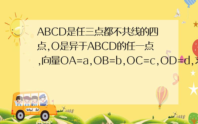 ABCD是任三点都不共线的四点,O是异于ABCD的任一点,向量OA=a,OB=b,OC=c,OD=d,求ABCD为平行四边形的条件
