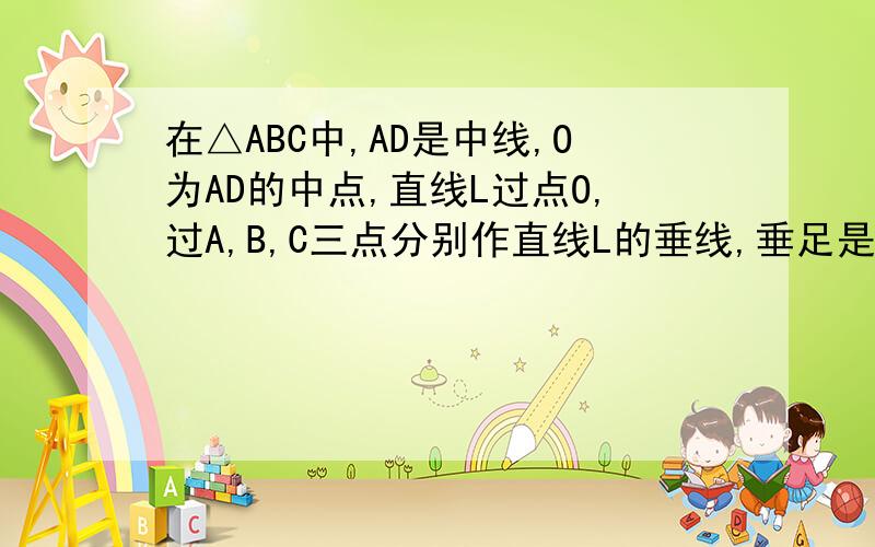 在△ABC中,AD是中线,O为AD的中点,直线L过点O,过A,B,C三点分别作直线L的垂线,垂足是G,E,F,当直线L绕O点旋转到与垂线AD垂直时,证明：BE+CF=2AG,