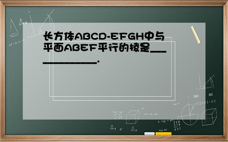 长方体ABCD-EFGH中与平面ABEF平行的棱是_____________.