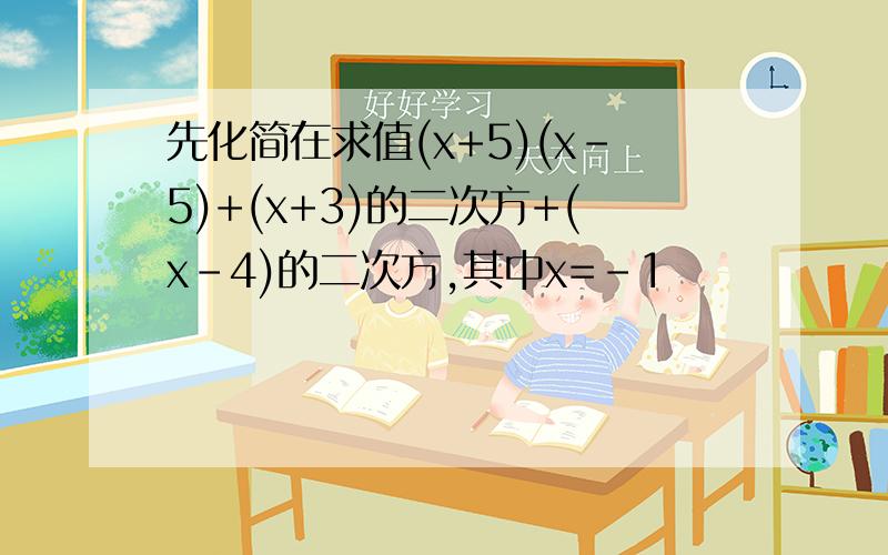 先化简在求值(x+5)(x-5)+(x+3)的二次方+(x-4)的二次方,其中x=-1