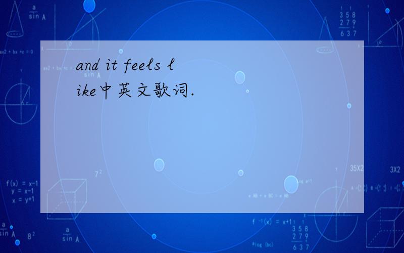 and it feels like中英文歌词.