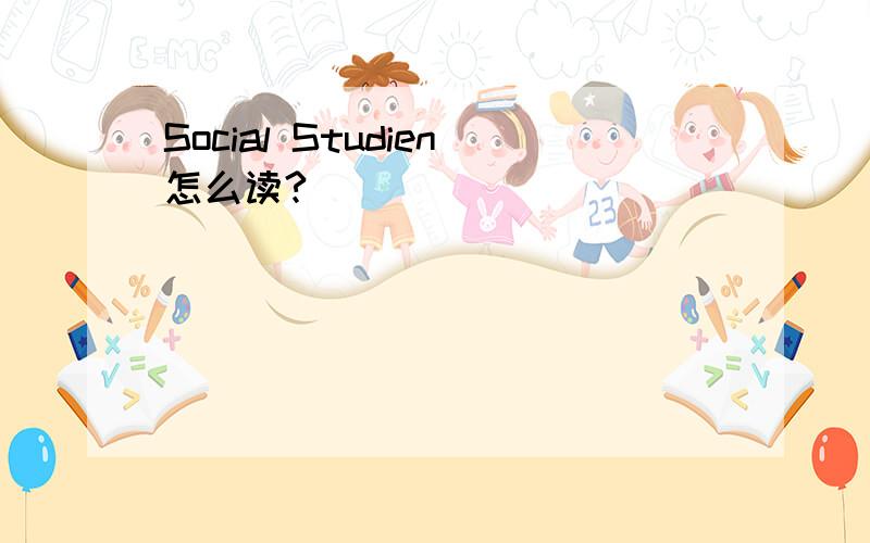 Social Studien怎么读?