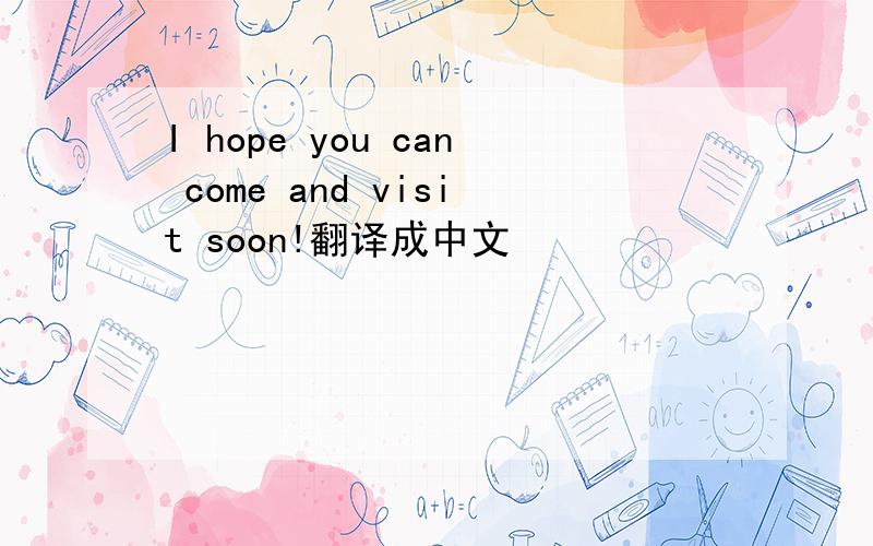 I hope you can come and visit soon!翻译成中文