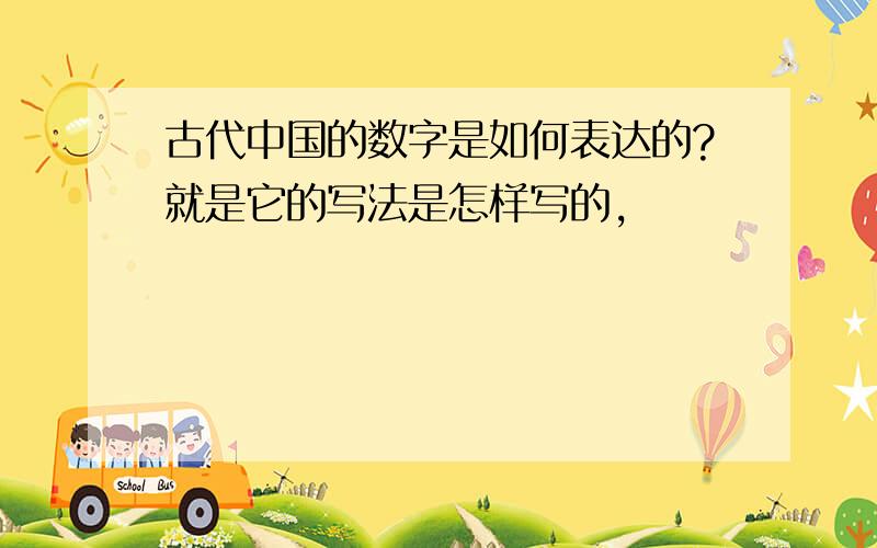 古代中国的数字是如何表达的?就是它的写法是怎样写的,