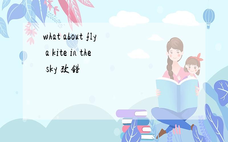 what about fly a kite in the sky 改错