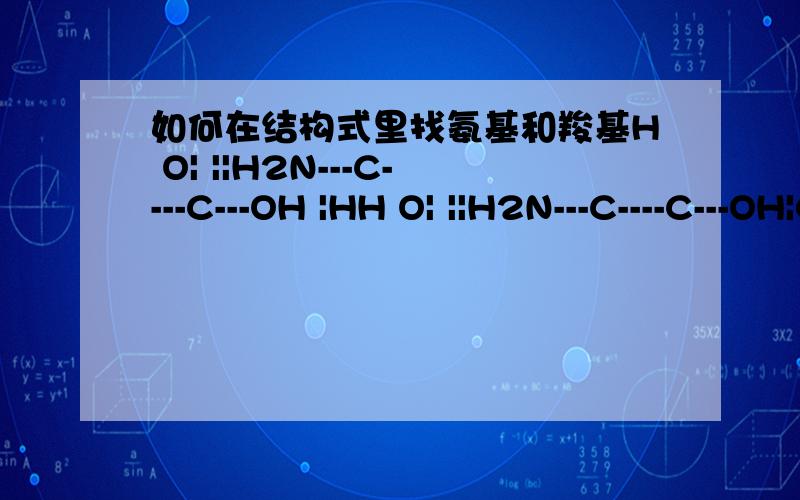 如何在结构式里找氨基和羧基H O| ||H2N---C----C---OH |HH O| ||H2N---C----C---OH|CH3怎么看出来的，而且一个羧基和一个氨基还连接在同一个碳原子上？