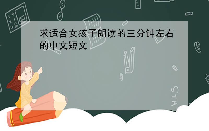求适合女孩子朗读的三分钟左右的中文短文