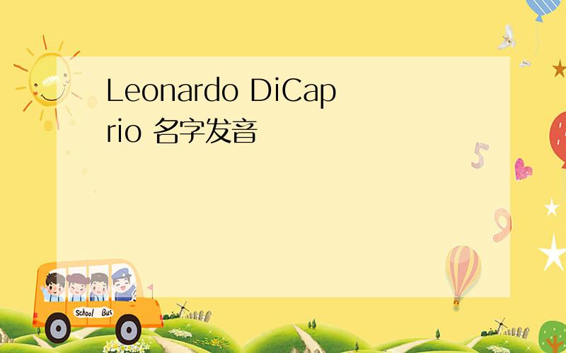 Leonardo DiCaprio 名字发音