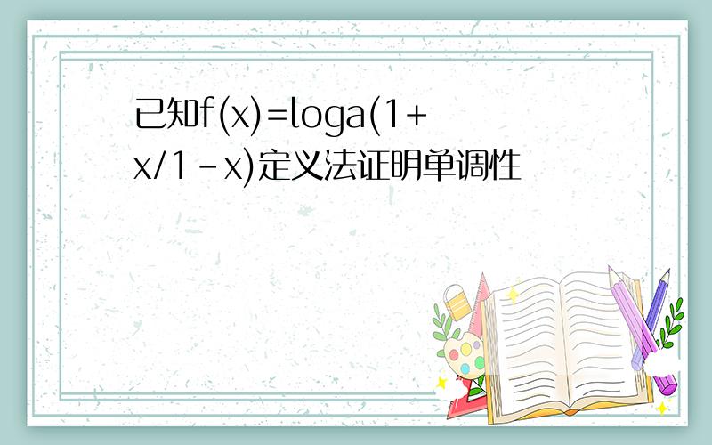 已知f(x)=loga(1+x/1-x)定义法证明单调性