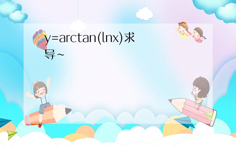 y=arctan(lnx)求导~