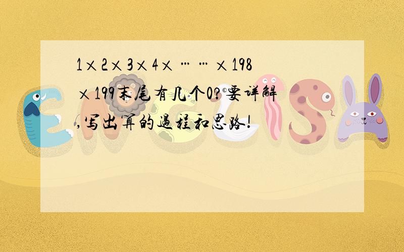 1×2×3×4×……×198×199末尾有几个0?要详解,写出算的过程和思路!