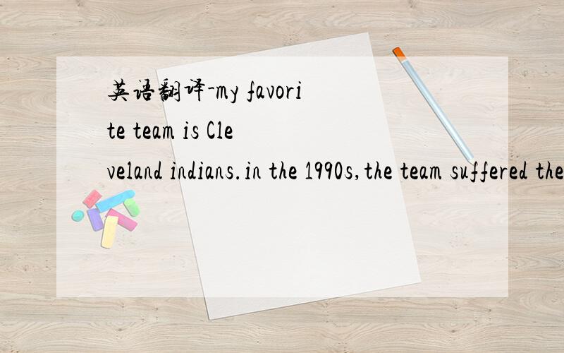英语翻译-my favorite team is Cleveland indians.in the 1990s,the team suffered the loss of many major talented players.but the team successfully nurtured the young players with a lot of potential and now becomes one of the most popular and recogni