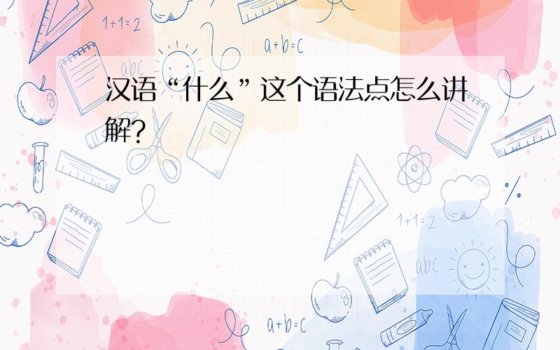 汉语“什么”这个语法点怎么讲解?