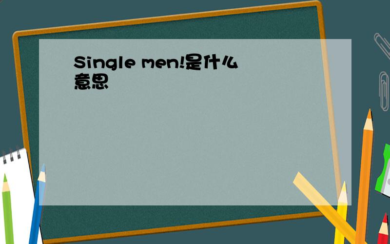 Single men!是什么意思
