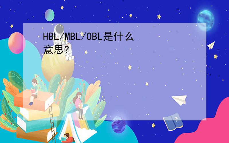 HBL/MBL/OBL是什么意思?
