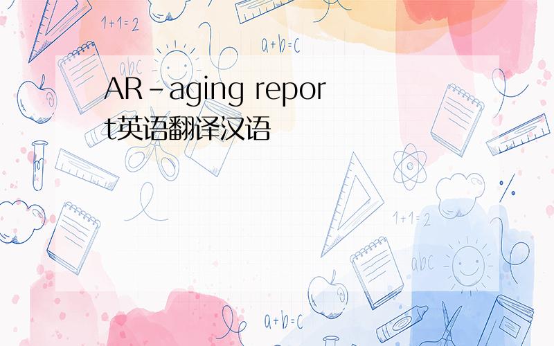 AR-aging report英语翻译汉语