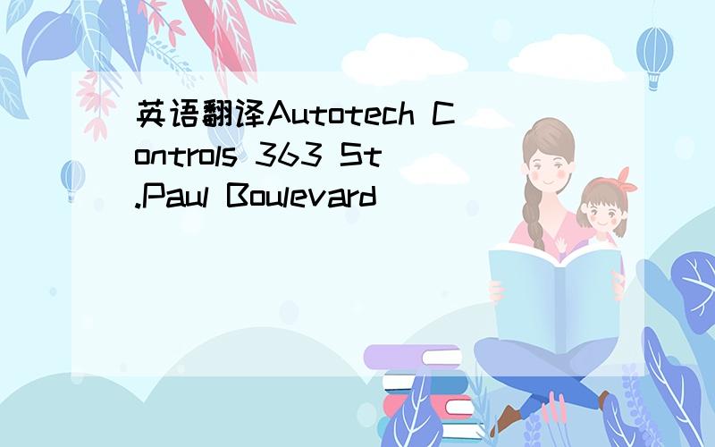 英语翻译Autotech Controls 363 St.Paul Boulevard