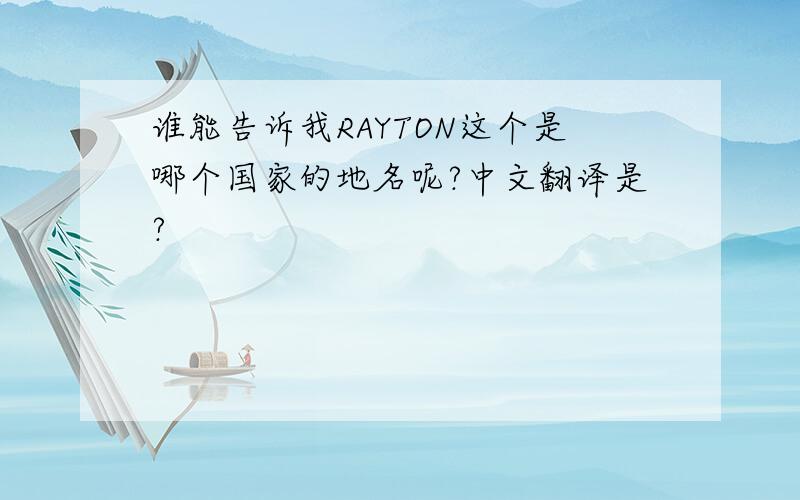 谁能告诉我RAYTON这个是哪个国家的地名呢?中文翻译是?