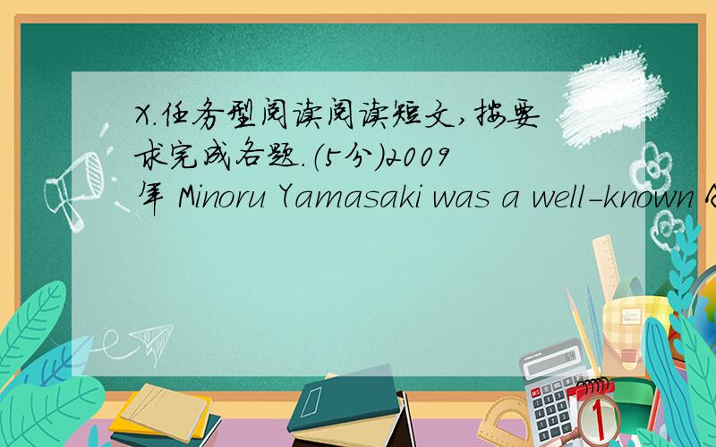 X.任务型阅读阅读短文,按要求完成各题.（5分）2009年 Minoru Yamasaki was a well-known AmericaX.任务型阅读阅读短文,按要求完成各题.（5分）2009年 Minoru Yamasaki was a well-known American architect(建筑师）.He wa