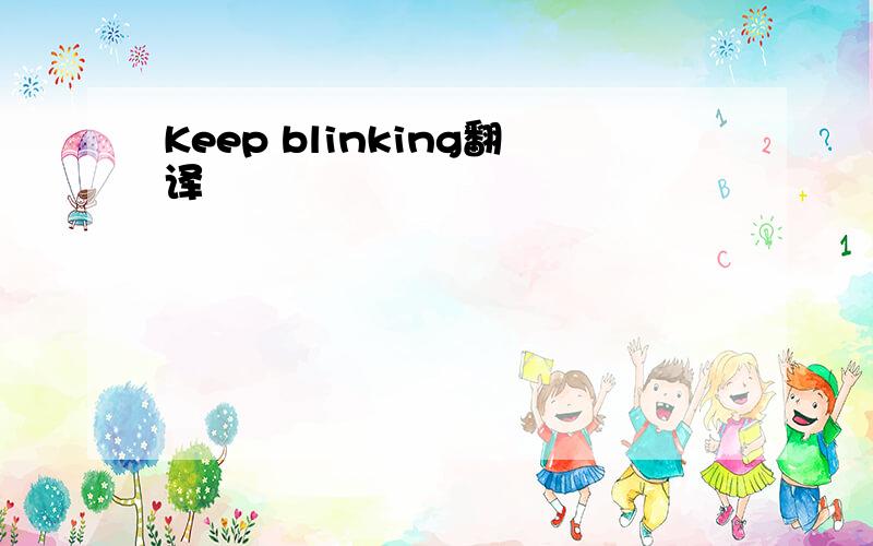 Keep blinking翻译