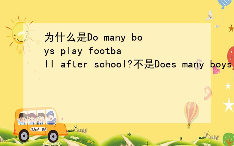 为什么是Do many boys play football after school?不是Does many boys play football after school?