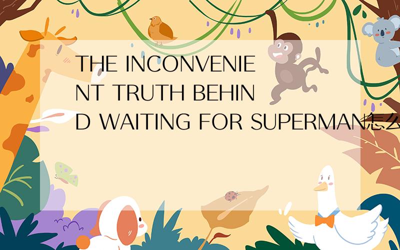 THE INCONVENIENT TRUTH BEHIND WAITING FOR SUPERMAN怎么样