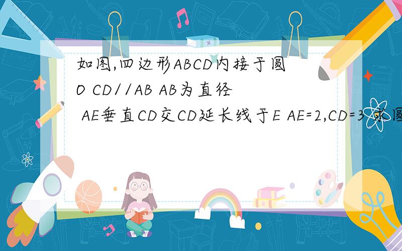 如图,四边形ABCD内接于圆O CD//AB AB为直径 AE垂直CD交CD延长线于E AE=2,CD=3 求圆O直径