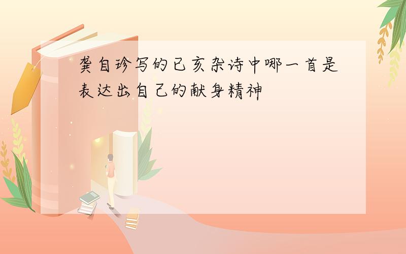 龚自珍写的已亥杂诗中哪一首是表达出自己的献身精神