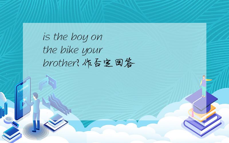 is the boy on the bike your brother?作否定回答