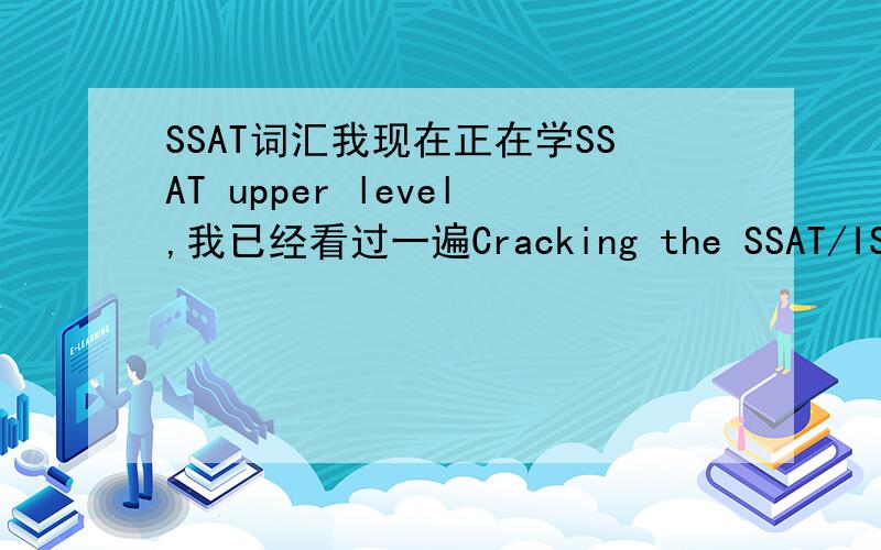 SSAT词汇我现在正在学SSAT upper level,我已经看过一遍Cracking the SSAT/ISEE了.现在我不知道我的词汇量如何.不知有没有什么免费的词汇练习题来测一下我的词汇量?