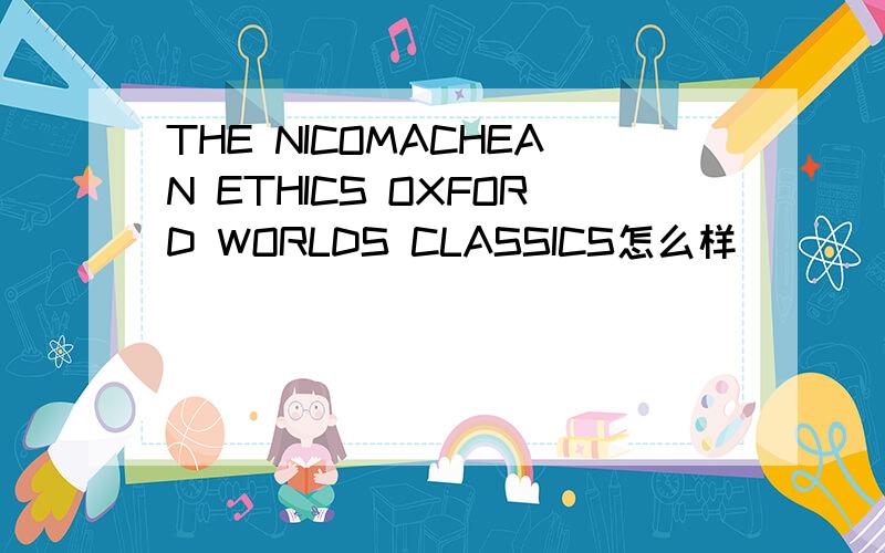 THE NICOMACHEAN ETHICS OXFORD WORLDS CLASSICS怎么样
