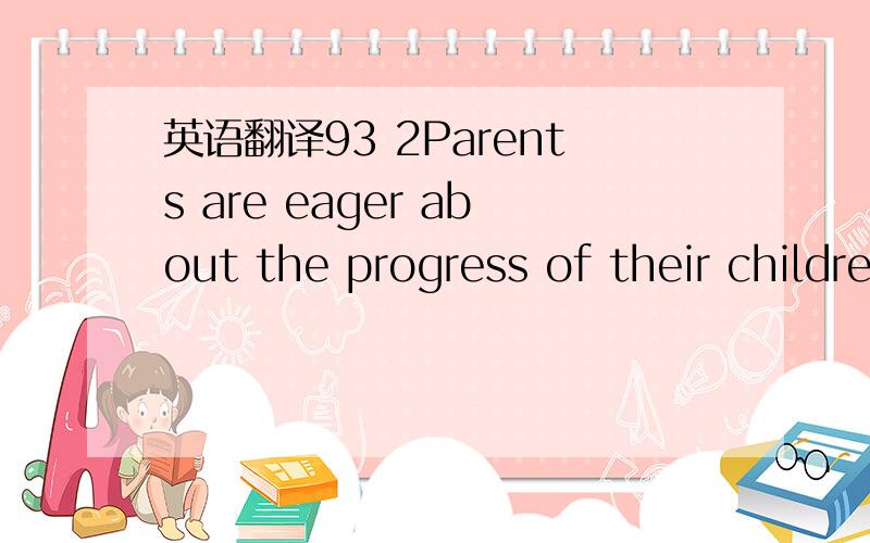 英语翻译93 2Parents are eager about the progress of their children