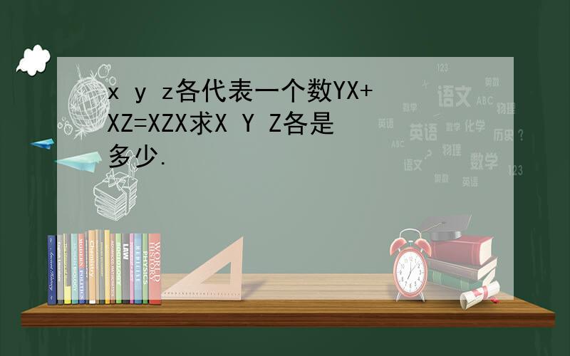 x y z各代表一个数YX+XZ=XZX求X Y Z各是多少.
