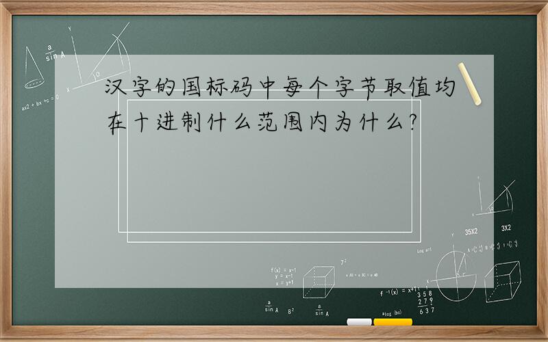 汉字的国标码中每个字节取值均在十进制什么范围内为什么?