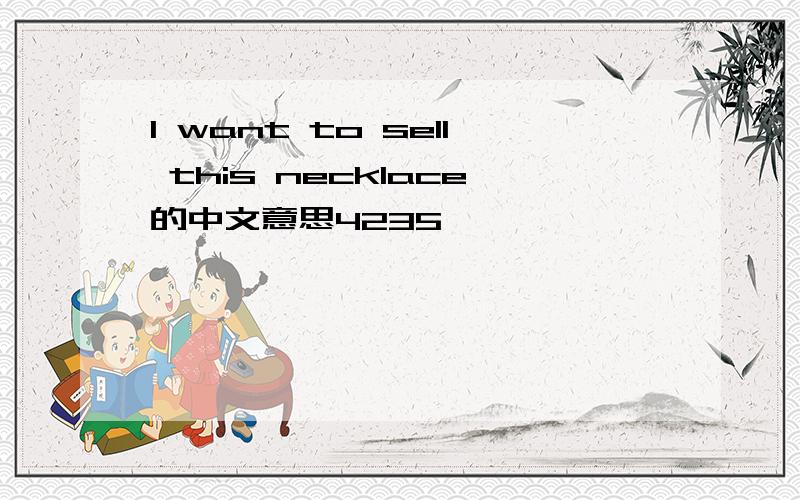 I want to sell this necklace的中文意思4235