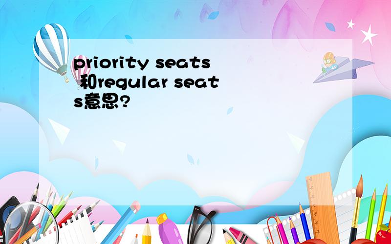 priority seats 和regular seats意思?