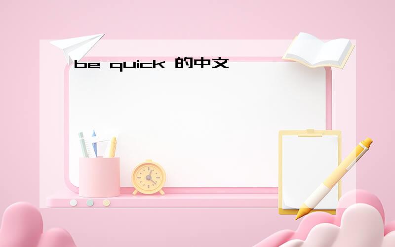 be quick 的中文