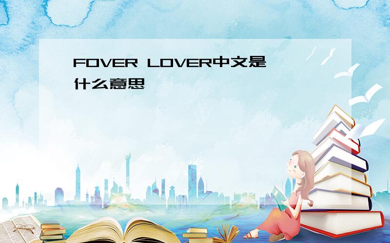 FOVER LOVER中文是什么意思