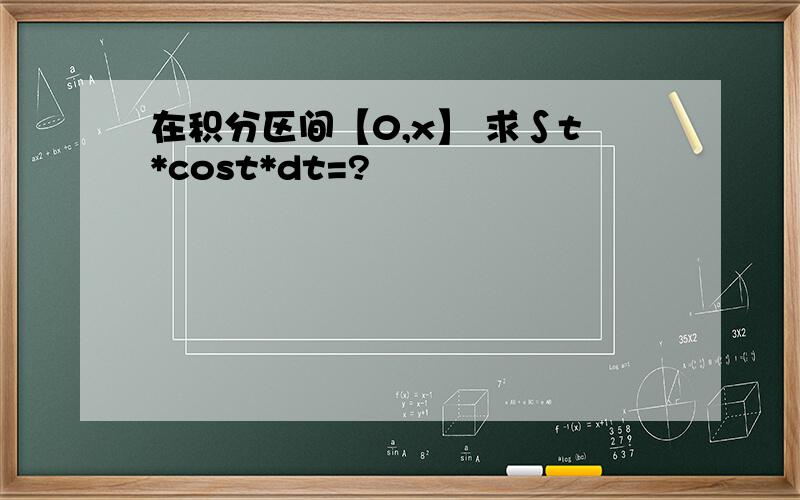 在积分区间【0,x】 求∫t*cost*dt=?