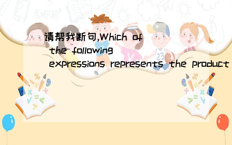请帮我断句,Which of the following expressions represents the product of 3 less than twice x and 2 more than the quantity 3 times x