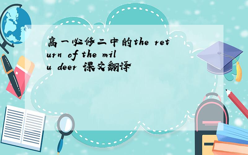 高一必修二中的the return of the milu deer 课文翻译