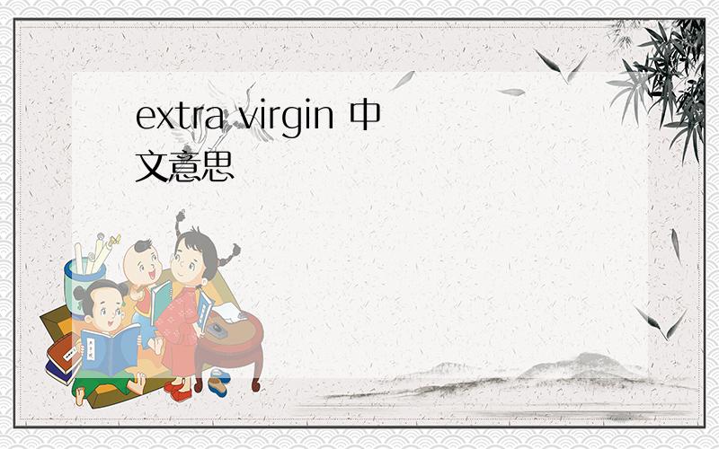 extra virgin 中文意思