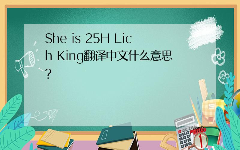 She is 25H Lich King翻译中文什么意思?