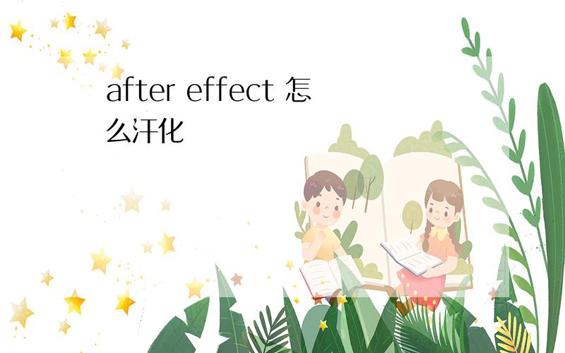 after effect 怎么汗化