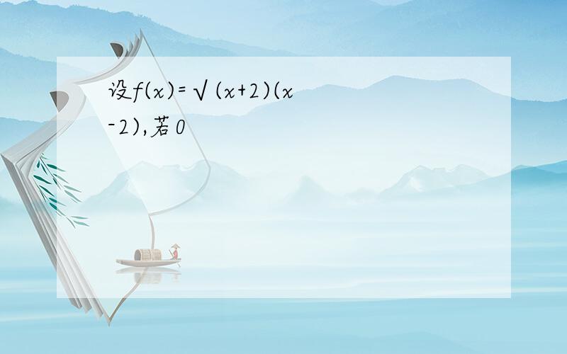 设f(x)=√(x+2)(x-2),若0